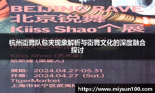 杭州街舞队包夹现象解析与街舞文化的深度融合探讨