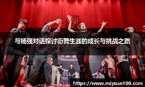 与杨强对话探讨街舞生涯的成长与挑战之路