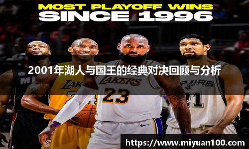 2001年湖人与国王的经典对决回顾与分析